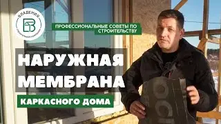 Что такое диффузионная (наружная) мембрана в каркасном доме и ее роль в строительстве