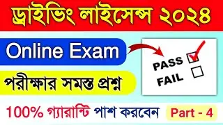 লার্নার লাইসেন্স পরীক্ষার সমস্ত প্রশ্ন ও উত্তর | Driving Licence Online Apply 2024 Bangla