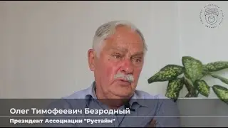 Интервью с Олегом Тимофеевичем Безродным, президентом Рустайм. О доме в традиции и современности