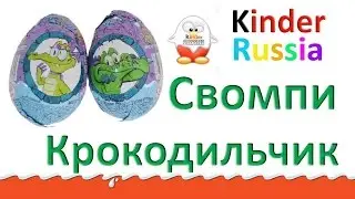 Крокодильчик Свомпи+ Kinder 1992, 6-Surprise eggs Игрушки сюрприз