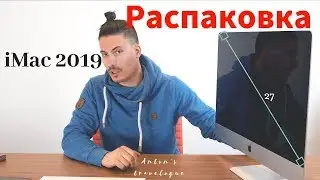 iMac 2019 года, 27 дюймов, почти ТОП версия ! Распаковка!