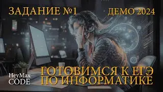 Задание №1 готовимся к ЕГЭ по информатике. Демо - 2024
