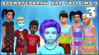 Допматериалы. Детское. Children hair and clothes. Custom Content Finds Sims 4. Episode 3.