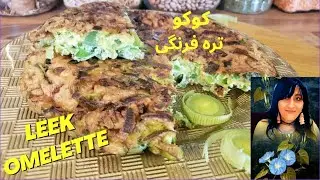 Leek Omelette Recipe/ Koko Tare Farangi طرز تهیه کوکو تره فرنگی #leekomelette