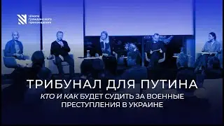 Трибунал для Путина. Кто и как будет судить за военные преступления в Украине?