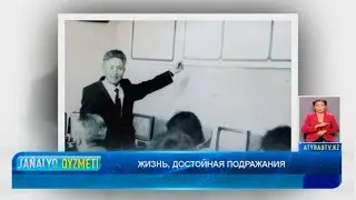ЖИЗНЬ, ДОСТОЙНАЯ ПОДРАЖАНИЯ