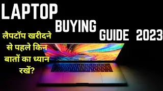 2023 लैपटॉप खरीदने का पूरा गाइड | Laptop Buying Guide 2023 in Hindi