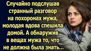 Случайно подслушав разговор на похоронах мужа, вдова спешила домой. А когда она нашла…