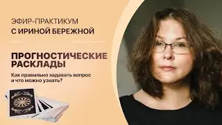 "Прогностические расклады:Как задавать вопрос и что мы можем узнать, делая их?" Ведёт Ирина Бережная