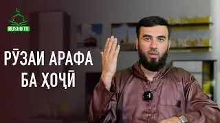 Рӯзаи Арафа ба Ҳоҷӣ