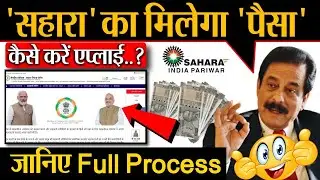 Sahara India Refund Apply Online | Sahara CRCS Portal Launch | Sahara Paisa Refund Online Kaise Kare