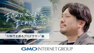 「まじめにベンチャー。まじめにギーク。」～AI時代を創るプログラマー編～｜GMOインターネットグループ