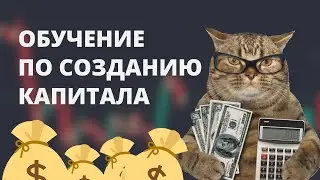 ЧТО НУЖНО ЗНАТЬ КАЖДОМУ ДЛЯ СОЗДАНИЯ КАПИТАЛА. РАССКАЗЫВАЮ НА ПРИМЕРЕ СВОЕЙ ПРОГРАММЫ КУРСА.