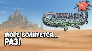 Wilder: Ran`s Story ● Дикарь: история Рана - ЧАСТЬ 5