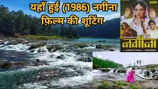 Nagina movie ki shooting location | नगीना फ़िल्म की शूटिंग लोकेशन