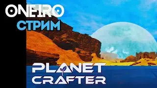 The Planet Crafter. Меняем планету вместе  с  @savei22  Голубое небо. День 4