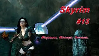 Финал гильдии магов ► TES V: Skyrim - #15 ► Коллегия магов #6