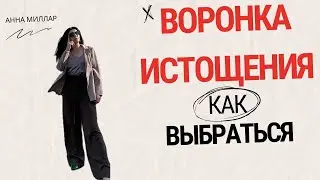 Почему мы попадаем в "воронку истощения" и как из нее выбраться?