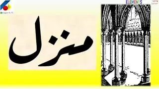 MANZIL for protection and barakah (with Urdu Translation)