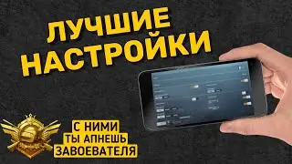 ЛУЧШИЕ НАСТРОЙКИ В PUBG MOBILE