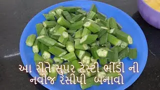 આ રીતે સુપર ટેસ્ટી ભીંડી ની નવીજ રેસીપી  બનાવો