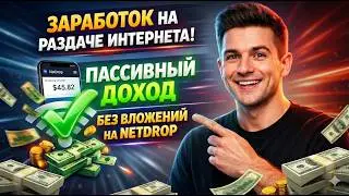 💸 ЗАРАБОТОК НА РАЗДАЧЕ ИНТЕРНЕТА | ПАССИВНЫЙ ДОХОД БЕЗ ВЛОЖЕНИЙ НА NETDROP