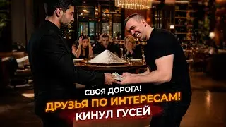 Друзья по Интересам! Своя дорога! Ч. 3