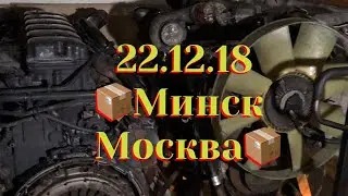 22.12.18 📦Доставка 10 часов Минск-Москва📦 Разборка Грузовиков Тягачей из Европы ЗАПЧАСТИ Б.У 👇👇