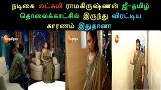 நடிகை லட்சுமி ராமகிருஷ்ணன் ஜீ -தமிழ் தொலைக்காட்சில் இருந்து விரட்டிய காரணம் - Zee tamil - Lakshmi SU