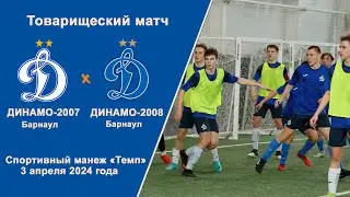 Товарищеский матч. Динамо-2007 (Барнаул) - Динамо-2008 (Барнаул) (03.04.2024)