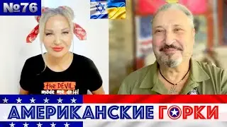 Happy 4th of July🇺🇸🎢 Американские горки №76: Мария Максакова и Гари Табах