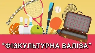 Розумна фізкультура / Загальнорозвивальні вправи 