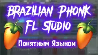 КАК НАПИСАТЬ БРАЗИЛЬСКИЙ ФОНК В FL STUDIO 21 | ГАЙД - GUIDE