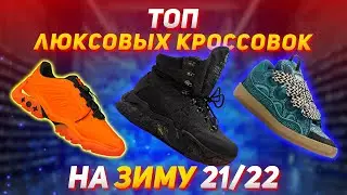 Luxury sneakers for the winter 2021/2022 / brand shoes for the winter