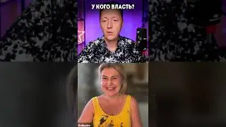 У КОГО ВЛАСТЬ? #психология #волынский