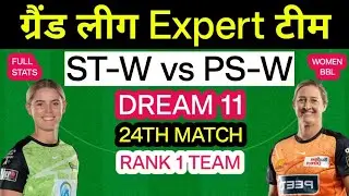 ST W vs PS W Dream 11 Team Prediction | ST W vs PS W Dream 11 Team Today Match | WBBL 24TH Match