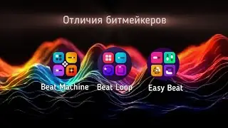 Чем отличаются битмейкеры: Easy Beat, Beat Machine и Beat Loop