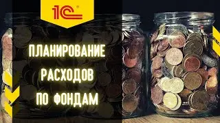 Фондирование в 1С УНФ