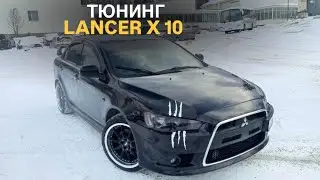 Тюнинг  Mitsubishi Lancer X10 #tuning #mitsubishi #mitsubishilancer #tuningcar