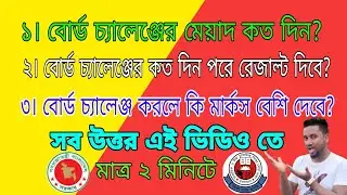 SSC বোর্ড চ্যালেঞ্জ নিয়ে বিস্তারিত সব |Board Challenge Result Kobe Dibe|Board Challenge Kivabe Korbo