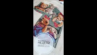 Вышивальные неделИ июня\2021\вышивка крестом