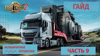 Euro Truck Simulator 2 | Oversized Cargo Delivery | Guide