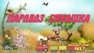 Паровоз букашка текст, паровозик букашка МИНУС,СЛОВА