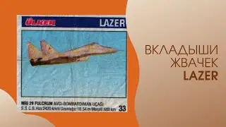 Lazer, Эксклюзивные Фото Вкладышей Жвачки 90х Лазер