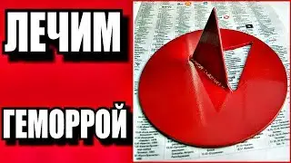 ГОТОВИМ домашнюю МАЗЬ от геморроя. Реальный ЭФФЕКТ!!!