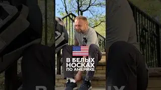 Гуляю в белых носках по Америке