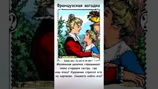 Сможете найти на картинке отца девочек?