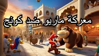 جربة mario vs donkey kong