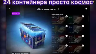 Обещанные 24 контейнера»🪐просто космос»🪐