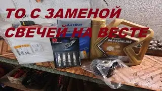 ТО С ЗАМЕНОЙ СВЕЧЕЙ НА ВЕСТЕ